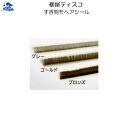 リフォーム用品 金物 室内引戸の金物 モヘアシール:槌屋ティスコ すき間モヘアシール 2m No.9090(4)