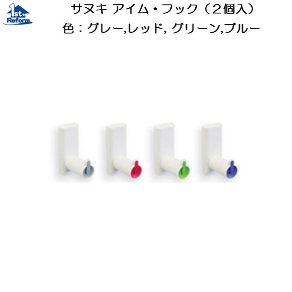 リフォーム用品 収納・内装 玄関収納 コートハンガー・フック:サヌキ アイム・フック
