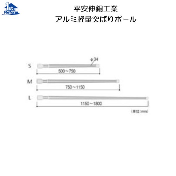 リフォーム用品 水まわり 浴室 混合栓：平安伸銅工業 アルミ軽量突ぱりポール