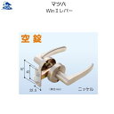 リフォーム用品 金物 錠前・鍵 ウィンツーレバー・ゲートレバー:マツ六 WinIIレバー 空錠
