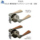 リフォーム用品 金物 錠前・鍵 兼用取替バリアフリーレバー錠:マツ六 ECLE 兼用バリアフリーレバー錠 空錠 ハイブリッド