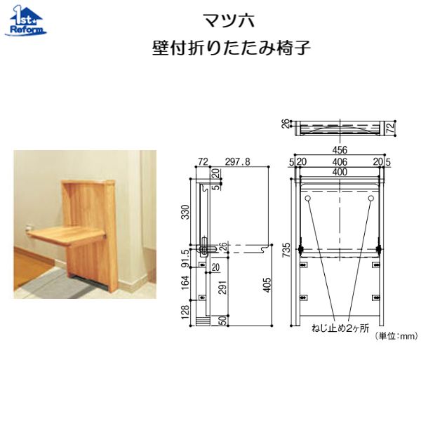 リフォーム用品 バリアフリー 玄関 玄関椅子：マツ六 壁付折りたたみ椅子