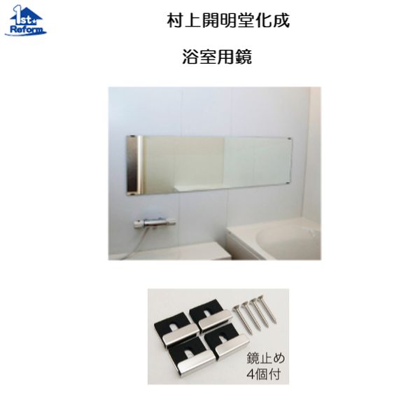 楽天市場】村上開明堂化成 浴室用鏡 400×1400mmの通販 楽天市場】村上開明堂化成 浴室用鏡 400×1400mmの通販