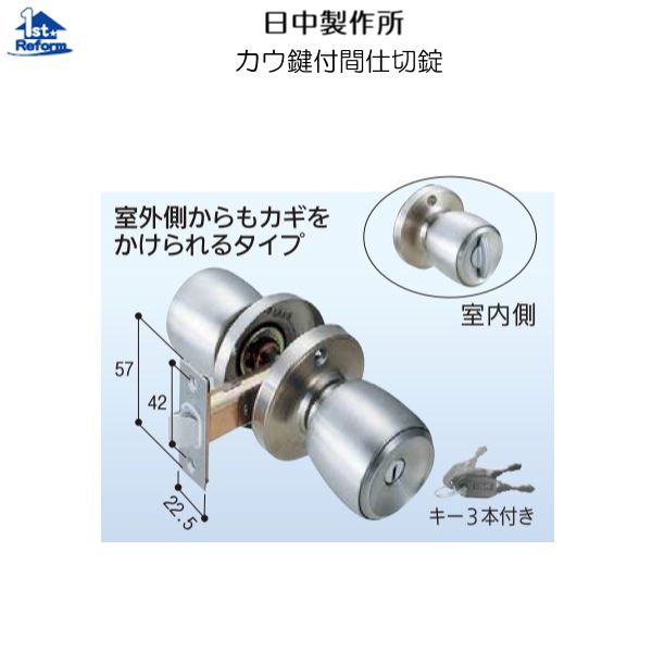 リフォーム用品 金物 錠前 鍵 チューブラ丸玉錠 ドアノブレバー：日中製作所 カウ鍵付間仕切錠