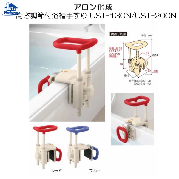 リフォーム用品 バリアフリー 浴室・洗面所 入浴介護用品：アロン化成 高さ調節付浴槽手すり UST-130N