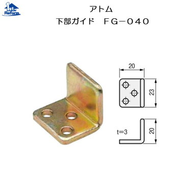 リフォーム用品 金物 室内引戸の金物 上吊引戸金具：アトム 下部ガイド FG−040