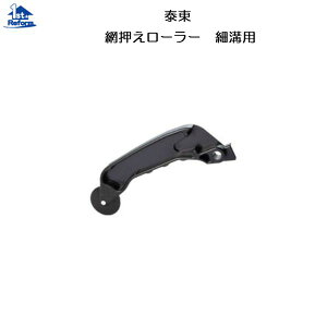 リフォーム用品 金物 窓の金物 網戸用張替部品:泰東 網押さえローラー 細溝用