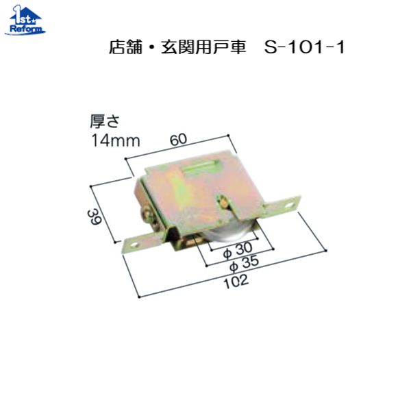 リフォーム用品 金物 窓の金物 雨戸戸車・雨戸錠・サッシ戸車・浴室戸車：店舗・玄関用戸車 S−101−1 ド..