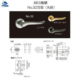 リフォーム用品 金物 錠前・鍵 ハイレバー：川口技研 ハイレバー No.32空錠（丸座）