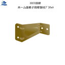 リフォーム用品 防犯 ここにも防犯 目かくし・面格子:川口技研 ホーム面格子用壁付ブラケット