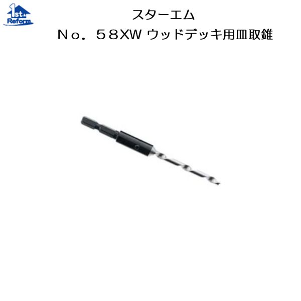 リフォーム用品 道具・工具 電動ツール コンクリート・タイル用ドリル：スターエム No.58XW ウッドデッ..