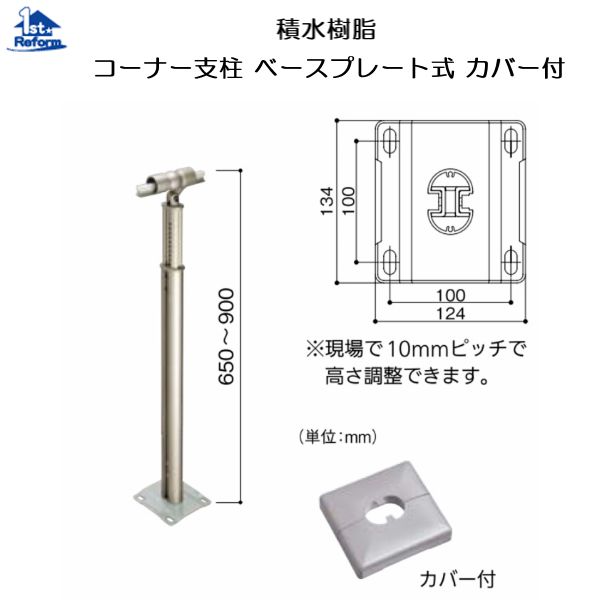 リフォーム用品 バリアフリー 屋外用手すり アプローチEレール：積水樹脂 コーナー支柱 ベースプレート..