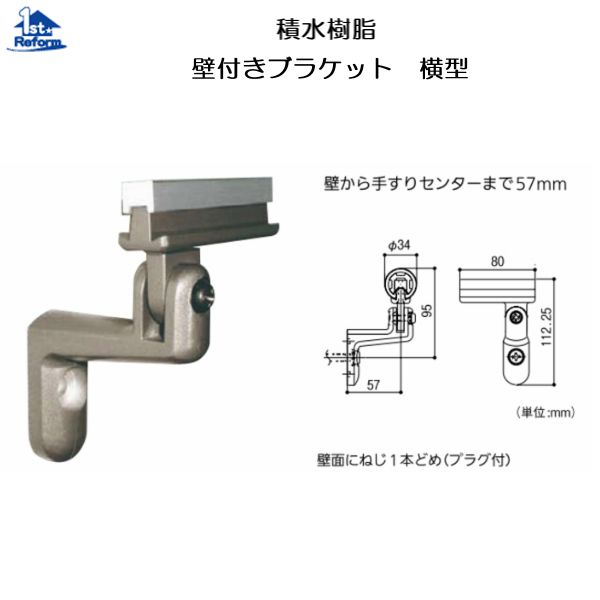 リフォーム用品 バリアフリー 屋外用手すり アプローチEレール：積水樹脂 壁付きブラケット 横型