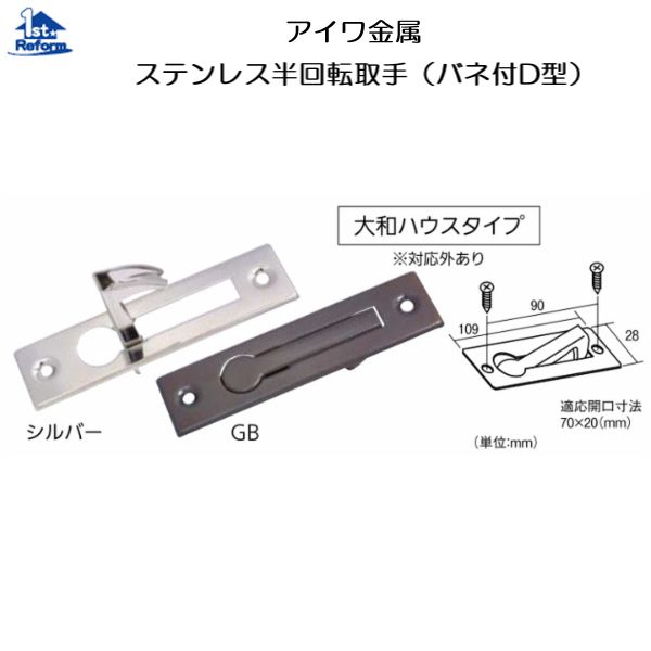 リフォーム用品 金物 家具の金物 取手・つまみ：アイワ金属 ステンレス半回転取手（バネ付D型）