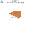 リフォーム用品 バリアフリー 階段・廊下 床材:東亜コルク コルクリニューアル階段 踏み板