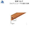 リフォーム用品 バリアフリー 階段・廊下 床材:東亜コルク コルクリニューアル階段 段鼻