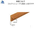 リフォーム用品 バリアフリー 階段・廊下 床材:東亜コルク コルクリニューアル階段 上段カマチ