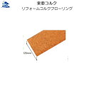 リフォーム用品 バリアフリー 階段・廊下 床材:東亜コルク リフォームコルクフローリング