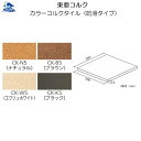 リフォーム用品 バリアフリー 階段・廊下 床材:東亜コルク カラーコルクタイル<防滑タイプ> ナチュラル