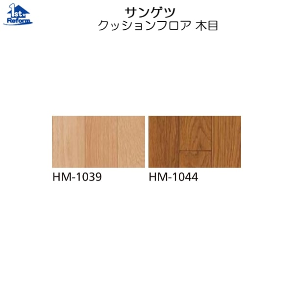 リフォーム用品 バリアフリー トイレ 壁紙・床材・巾木・見切り：サンゲツ クッションフロア 木目 サイ..