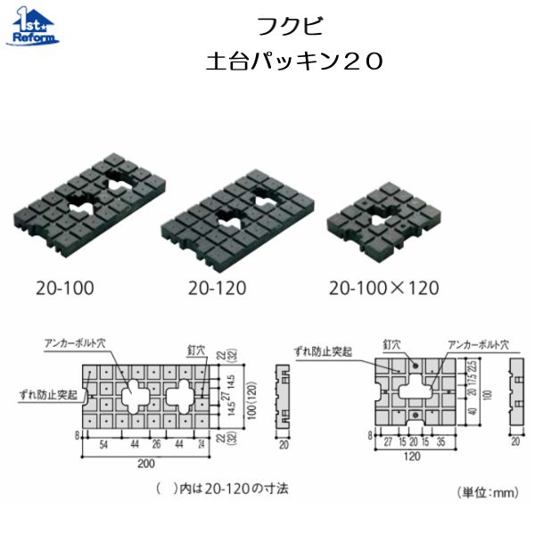 リフォーム用品 建築資材 束・土台パッキン 土台パッキン：フクビ 土台パッキン20 W120×L200×H20