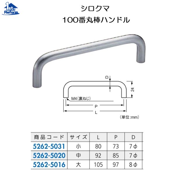 リフォーム用品 金物 家具の金物 取手・つまみ：シロクマ 100番丸棒ハンドル 中