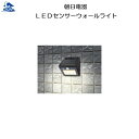 リフォーム用品 防犯 ここにも防犯 センサーライト:朝日電器 LEDセンサーウォールライト(3)
