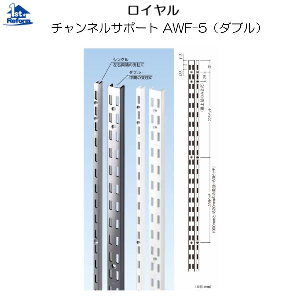 リフォーム用品 収納 内装 システム収納 チャンネルサポート：ロイヤル チャンネルサポート AWF-5（ダブル）ホワイト 1820mm