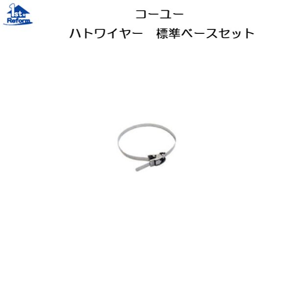 リフォーム用品 建築資材 鳥獣害対策 ハト・カラス・ネコよけ：コーユー ハトワイヤー ステンレスバンド φ80