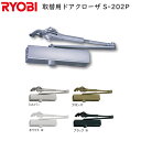 YKKAP交換用部品 ドアクローザ(HH-3K-12397)の後継品 リョービ 取替用ドアクローザー パラレル型 S202P
