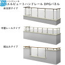 【無料見積もり】バルコニー用手すり エルビュートハンドレール DPGパネル:見積もり品