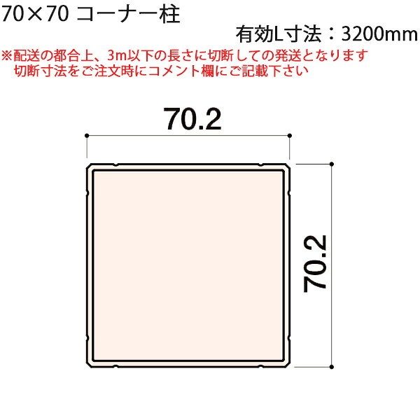 LIXIL汎用形材 角材 短辺寸法 70mm〜79mm：70×70コーナー柱　有効L寸法3200mm　1本