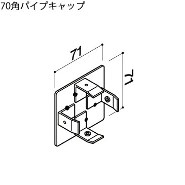 LIXIL汎用形材 角材 短辺寸法 70mm〜79mm:70角パイプキャップ 2個