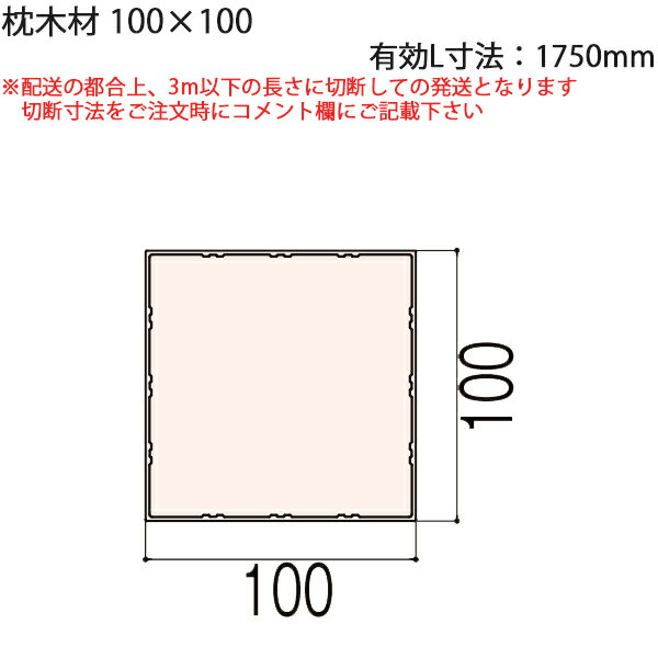 LIXIL汎用形材 角材 短辺寸法 100mm~：枕木材　100×100 有効L寸法=1750mm　1本