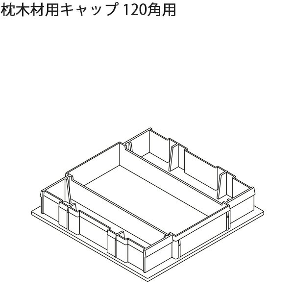 LIXIL汎用形材 角材 短辺寸法 100mm~：枕木材用キャップ　120角用　1個
