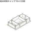 LIXIL汎用形材 角材 短辺寸法 70mm〜79mm：枕木材用キャップ　70×120角用　1個