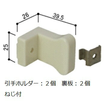 引手ホルダーセット(2個・裏板・ねじ付)(HH-N-0072)