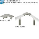 YKKAPガーデンエクステリア ルシアス 歩行補助手すり・転落防止柵 自立タイプ 柱セット 乾式用:標準柱(自在コーナー継手)