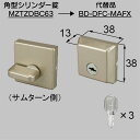 LIXIL補修用部品 リビング建材用部品 ドア ラッチ 錠：角型シリンダー錠 BD-DFC-MAFX 【リクシル】【TOSTEM】【トステム】【木製建具】【木製ドア】【木製扉】【鍵】