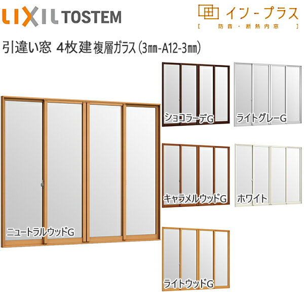 [通常配送対応不可]LIXILインプラス 引き違い窓 4枚建[複層ガラス] 透明3mm+透明3mmガラス：[幅3001～4000mm×高1901～2450mm]