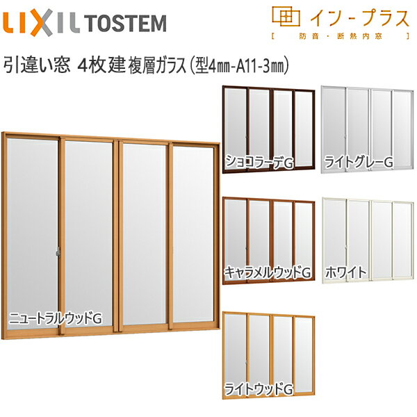 LIXILインプラス 引き違い窓 4枚建[複層ガラス] 不透明4mm+透明3mmガラス：[幅3001～4000mm×高1401～19..