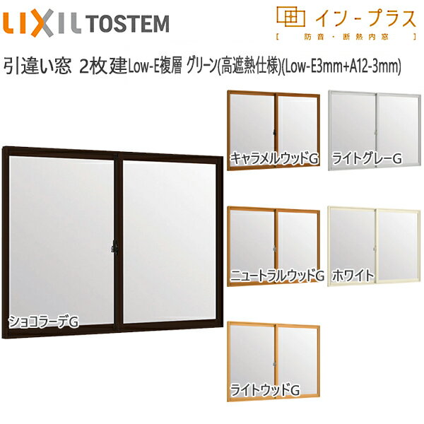 LIXILインプラス 引き違い窓 2枚建[複層ガラス] 遮熱グリーン3mm+透明3mmガラス：[幅550～1000mm×高1001～1400mm]【トステム】【リクシル】【LIXIL】【引違い】【内窓】【二重窓】【樹脂製内窓】【二重サッシ】