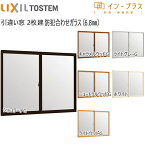 LIXILインプラス 引き違い窓 2枚建[単板ガラス] 6.8mm防犯合わせガラス：[幅1001～1500mm×高258～600mm]