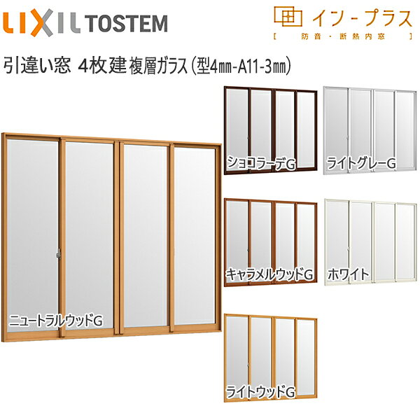 Rakuten - LIXILインプラス 引き違い窓 4枚建[複層ガラス] 不透明4mm+透明3mmガラス：[幅2001～3000mm×高601～1000mm]【トステム】【リクシル】【LIXIL】【引違い】【内窓】【二重窓】【樹脂製内窓】【二重サッシ】