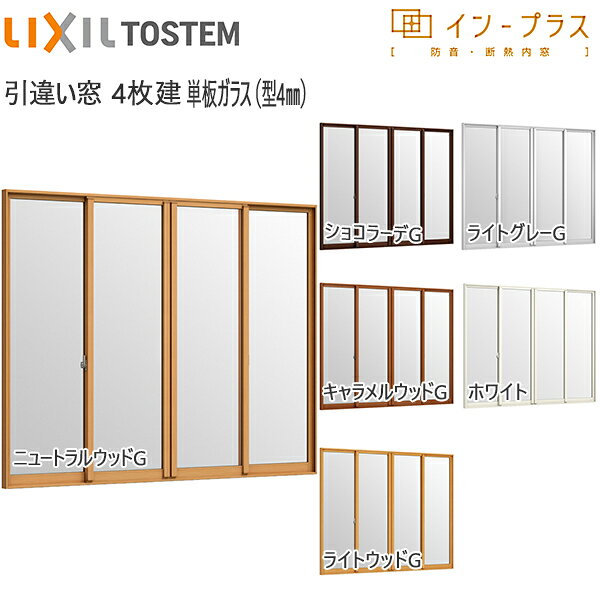 LIXILインプラス 引き違い窓 4枚建[単板ガラス] 4mm不透明ガラス：[幅2001～3000mm×高258～600mm]【トステム】【リクシル】【LIXIL】【引違い】【内窓】【二重窓】【樹脂製内窓】【二重サッシ】