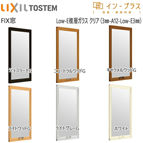 LIXILインプラス FIX窓 複層ガラス 透明3mm+断熱クリア3mmガラス：[幅200～500mm×高601～1000mm]【トステム】【リクシル】【LIXIL】【はめ殺し窓】【内窓】【二重窓】【樹脂製内窓】【二重サッシ】