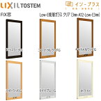 LIXILインプラス FIX窓 複層ガラス 透明3mm+断熱クリア3mmガラス：[幅200～500mm×高601～1000mm]【トステム】【リクシル】【LIXIL】【はめ殺し窓】【内窓】【二重窓】【樹脂製内窓】【二重サッシ】