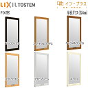 LIXILインプラス FIX窓 単板ガラス 4mm不透明ガラス：[幅501～1000mm×高200～600mm]【トステム】【リクシル】【LIXIL】【はめ殺し窓】【内窓】【二重窓】【樹脂製内窓】【二重サッシ】 1