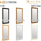 LIXILインプラス FIX窓 単板ガラス 4mm不透明ガラス：[幅501～1000mm×高200～600mm]【トステム】【リクシル】【LIXIL】【はめ殺し窓】【内窓】【二重窓】【樹脂製内窓】【二重サッシ】