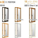 LIXILインプラス テラスドア 複層ガラス 不透明4mm+透明3mmガラス：[幅501～900mm×高1401～1900mm]【トステム】【リクシル】【LIXIL】【ドア扉】【内窓】【二重窓】【樹脂製内窓】【二重サッシ】